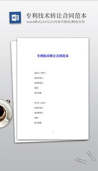 技術轉讓文書體系構建 從素材圖片到設計模板的DOC文檔全攻略